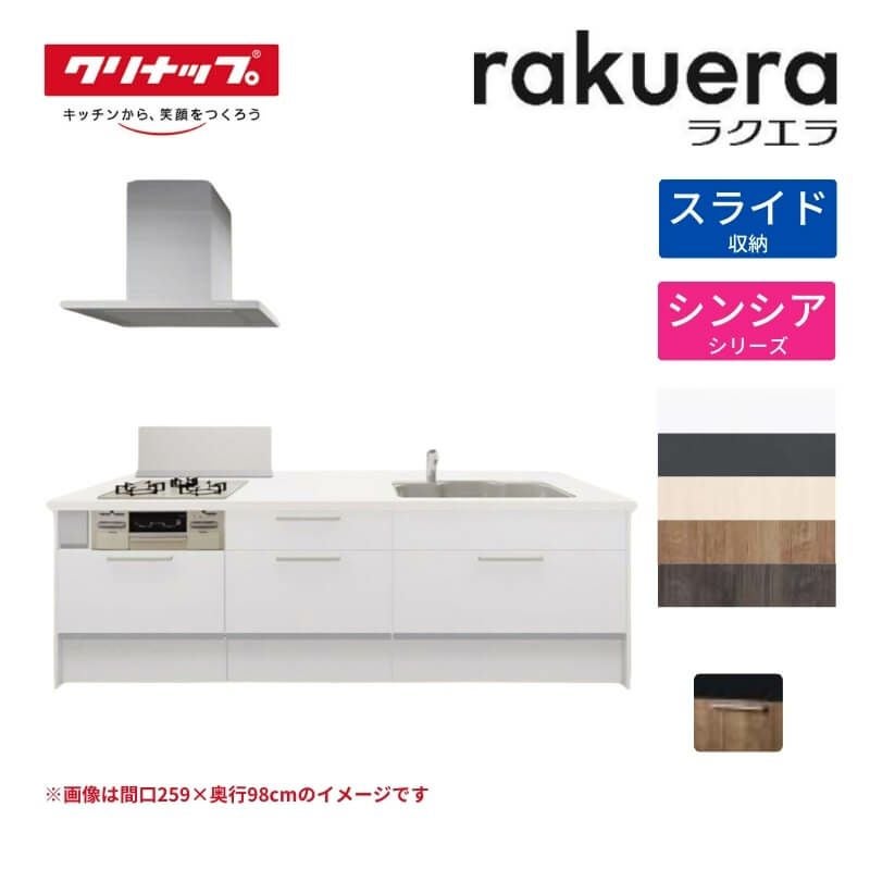 システムキッチン ラクエラ W2630mm フラット対面アイランド型 スライド収納プラン シンシア TUシンク 3口コンロ 標準タイプ(食洗機なし) クリナップ 間口263cm ステンレス キッチン おしゃれ 引出し 大容量 下台 流し台 リフォーム リノベ DIY