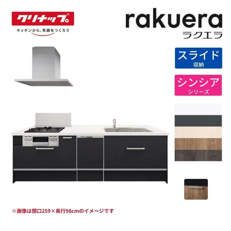 システムキッチン ラクエラ W2630mm フラット対面アイランド型 スライド収納プラン シンシア TUシンク 3口コンロ 食器洗い乾燥機付 クリナップ 間口263cm ステンレス キッチン おしゃれ 引出し 大容量 下台 流し台 リフォーム リノベ DIY