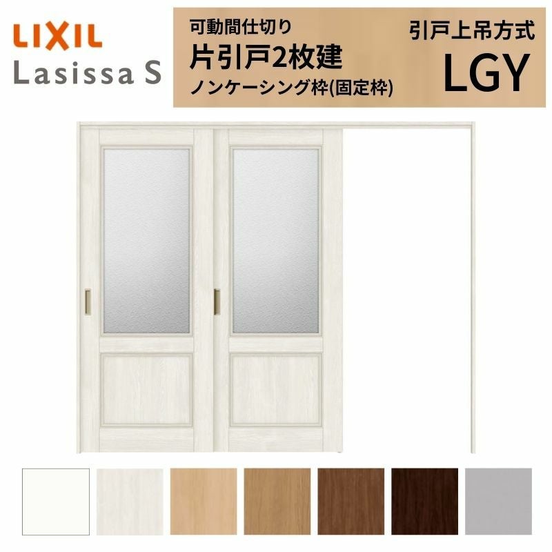 可動間仕切り LIXIL 室内引戸 上吊方式 片引戸2枚建 ラシッサS ガラスタイプ LGY  2420/2423 ノンケーシング枠 リクシル トステム 引き戸 リフォーム DIY
