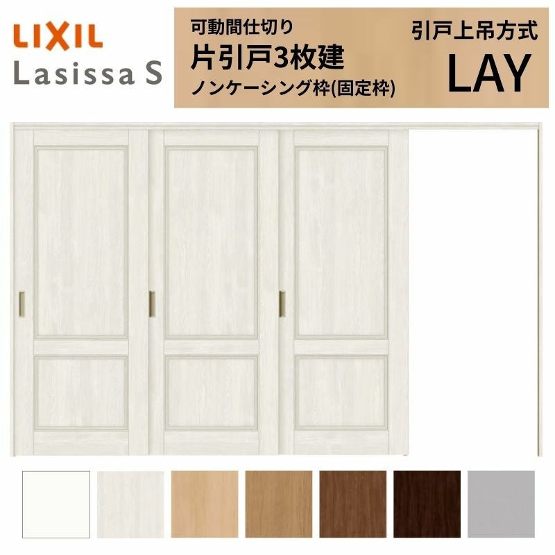 可動間仕切り LIXIL 室内引戸 上吊方式 片引戸3枚建 ラシッサS パネルタイプ LAY  3220/3223 ノンケーシング枠 リクシル トステム 引き戸 リフォーム DIY