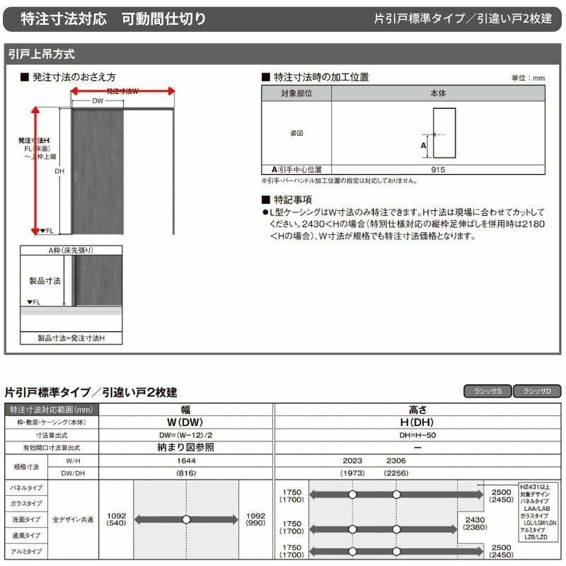 【オーダーサイズ】可動間仕切り LIXIL 室内引戸 上吊方式 片引戸標準タイプ ラシッサS パネルタイプ LAY ケーシング付枠 W1092～1992×Ｈ1750～2430