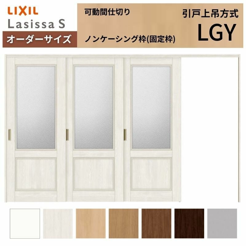 【オーダーサイズ】可動間仕切り LIXIL 室内引戸 上吊方式 片引戸3枚建 ラシッサS ガラスタイプ LGY ノンケーシング枠 W2116～3916×Ｈ1750～2430