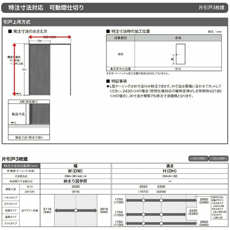 オーダーサイズ リクシル ラシッサＳ 可動間仕切り 片引戸3枚建 ASMKT-LGY