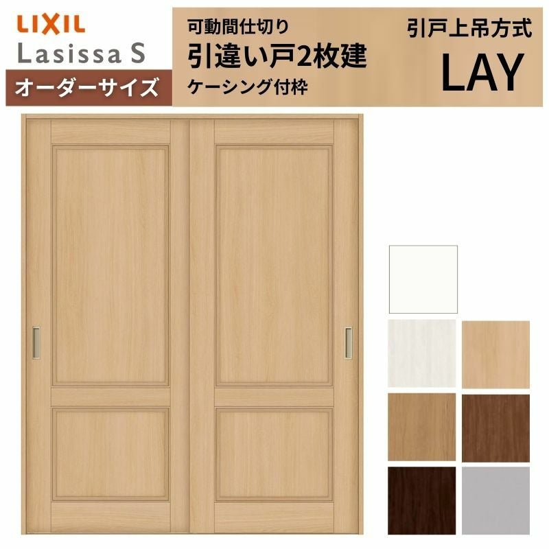 【オーダーサイズ】可動間仕切り LIXIL 室内引戸 上吊方式 引違い戸2枚建 ラシッサS パネルタイプ LAY ケーシング付枠 W1092～1992×Ｈ1750～2430