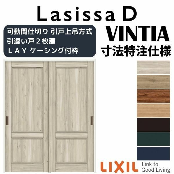 【オーダーサイズ 】リクシル ラシッサD ヴィンティア 可動間仕切り 引違い戸 2枚建 AVMHH-LAY ケーシング付枠 Ｗ1092～1992mm×Ｈ1750～2425mm 2枚目
