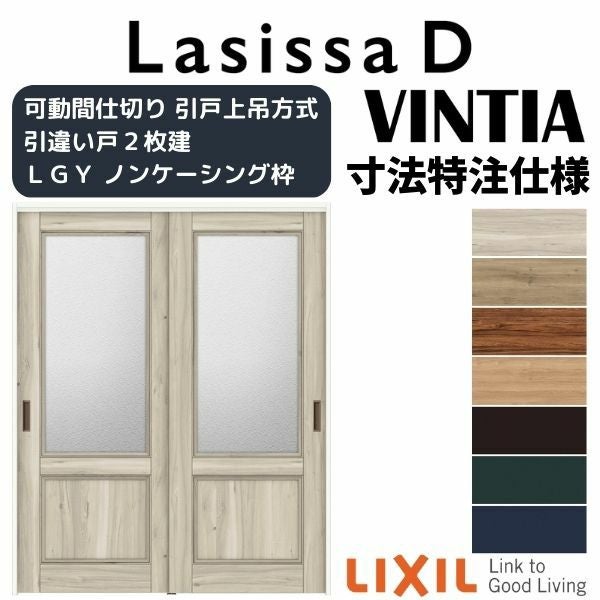 【オーダーサイズ 】リクシル ラシッサD ヴィンティア 可動間仕切り 引違い戸 2枚建 AVMHH-LGY ノンケーシング枠 Ｗ1092～1992mm×Ｈ1750～2425mm 2枚目