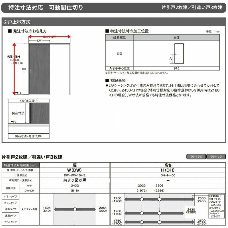 【オーダーサイズ】可動間仕切り LIXIL 室内引戸 上吊方式 引違い戸3枚建 ラシッサS パネルタイプ LAY ノンケーシング枠 W1604～2954×Ｈ1750～2430