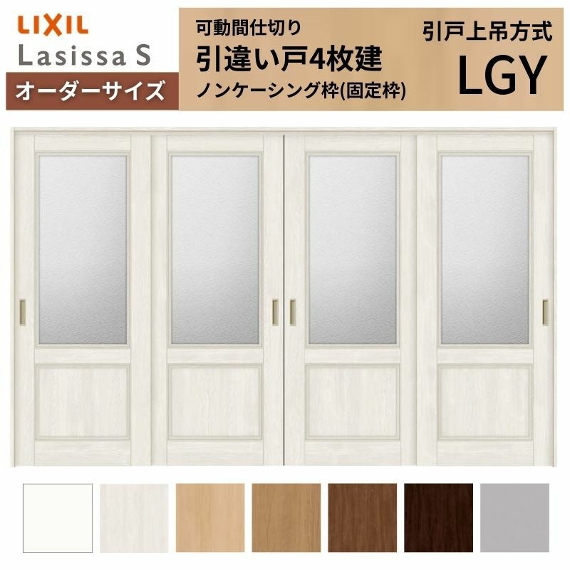 【オーダーサイズ】可動間仕切り LIXIL 室内引戸 上吊方式 引違い戸4枚建 ラシッサS ガラスタイプ LGY ノンケーシング枠 W2149～3949×Ｈ1750～2430