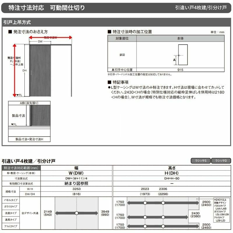 【オーダーサイズ】可動間仕切り LIXIL 室内引戸 上吊方式 引違い戸4枚建 ラシッサS ガラスタイプ LGY  ケーシング付枠 W2149～3949×Ｈ1750～2430