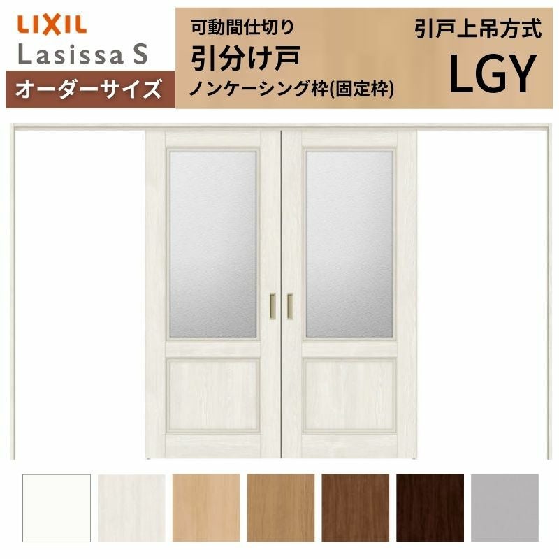 【オーダーサイズ】可動間仕切り LIXIL 室内引戸 上吊方式 引分け戸 ラシッサS ガラスタイプ LGY ノンケーシング枠 W2149～3949×Ｈ1750～2430 特注 リフォーム