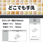 どこでも手洗 カウンター間口760mm 両側・片側オープン760mm タイルタイプ ボウル中央 LIXIL/INAX リフォーム DIY 2枚目