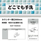 どこでも手洗 カウンター間口900mm 両側壁 有効寸法(壁間寸法)610～910mm タイルタイプ ボウル中央 LIXIL/INAX リフォーム DIY 2枚目