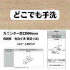 どこでも手洗 カウンター間口900mm 両側壁 有効寸法(壁間寸法)610～910mm 木製タイプ ボウル中央 LIXIL/INAX リフォーム DIY 2枚目