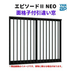面格子付引違い窓 半外付 08307 エピソードⅡ ＮＥＯ W870×H770 mm YKKap 断熱 樹脂アルミ複合 サッシ 引き違い 窓 リフォーム DIY