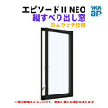 縦すべり出し窓（カムラッチ） 半外付 02309 エピソードⅡ ＮＥＯ W275×H970 mm YKKap 断熱 樹脂アルミ複合 サッシ 縦すべり出し 窓 リフォーム DIY