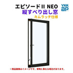縦すべり出し窓（カムラッチ） 半外付 06013 エピソードⅡ ＮＥＯ W640×H1370 mm YKKap 断熱 樹脂アルミ複合 サッシ 縦すべり出し 窓 リフォーム DIY