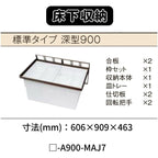 床下収納 標準タイプ 深型900 □-A900-MAJ7 寸法(mm) 606×909×463 抗菌仕様 LIXIL リクシル 床下 収納 2枚目