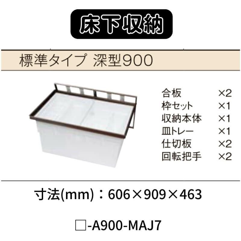 床下収納 標準タイプ 深型900 □-A900-MAJ7 寸法(mm) 606×909×463 抗菌仕様 LIXIL リクシル 床下 収納 2枚目