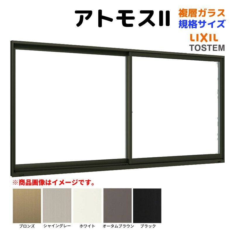引違い窓 半外付 07409 アトモスⅡ 複層ガラス W780×H970 mm LIXIL リクシル TOSTEM トステム AS アルミサッシ 引き違い 窓 複層 ガラス リフォーム DIY