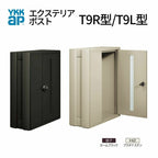 郵便ポスト エクステリアポストT9R型 T9L型 AME-TY9RL YKKap YKK ポスト 前入れ/前出しタイプ 簡易/防犯ダイヤル錠 朝刊5日 箱型 郵便受け