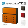 郵便ポスト エクステリアポスト T12型 AME-TY12 YKKap YKK ポスト 前入れ/前出しタイプ 簡易/防犯ダイヤル錠 壁付け 朝刊4日 箱型 カラー 郵便受け