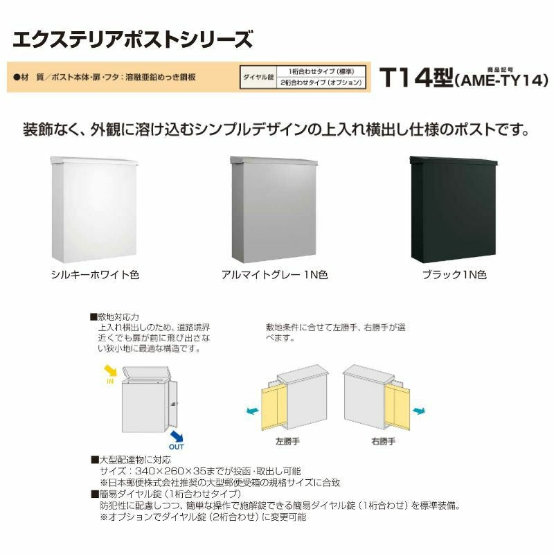 郵便ポスト エクステリアポスト T14型 AME-TY14 YKKap YKK ポスト 上入れ/横出しタイプ 簡易/防犯ダイヤル錠 横型 壁付け 箱型 郵便受け 2枚目