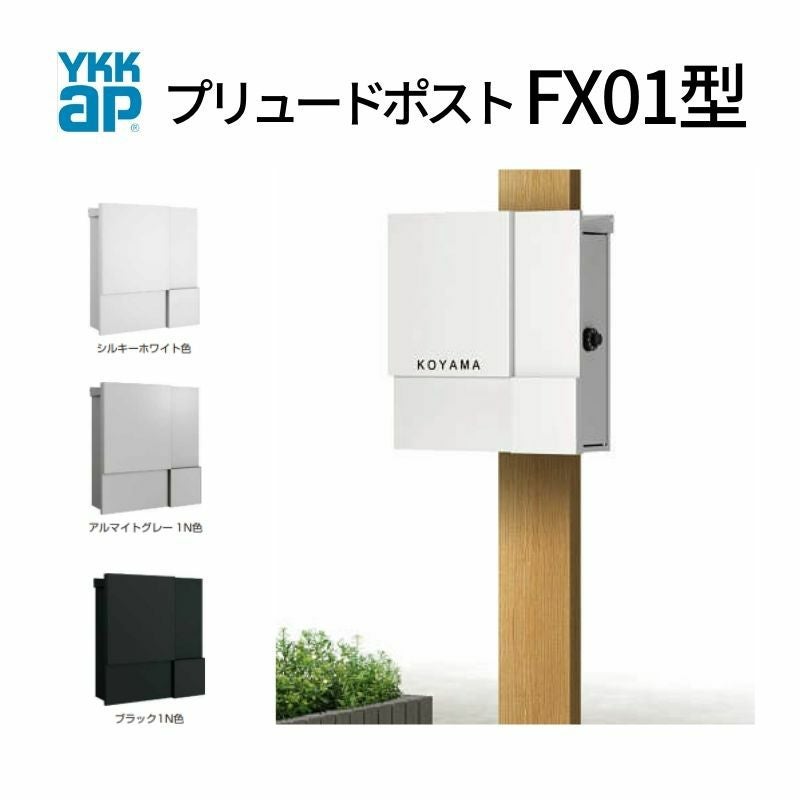 郵便ポスト プリュードポスト FX01型 FPB-X01 YKKap YKK ポスト 上入れ/横出しタイプ 簡易/防犯ダイヤル錠 壁付け 箱型 郵便受け おしゃれ