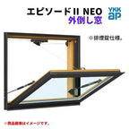 外倒し窓 排煙錠仕様 07405 エピソードⅡ ＮＥＯ W780×H570 mm YKKap 断熱 樹脂アルミ複合 サッシ 外倒し 窓 複層 リフォーム DIY