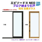 フロア納まり引戸 採光 全面ガラス 外付型 07420 エピソードⅡ ＮＥＯ W780×H2030 mm YKKap 断熱 樹脂アルミ複合 サッシ 勝手口 採光 引戸 リフォーム DIY