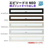 横スリットすべり出し窓 074013 エピソードⅡ ＮＥＯ W780×H203 mm YKKap 断熱 樹脂アルミ複合 サッシ スリット 横すべり出し 窓 リフォーム DIY