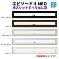 横スリットすべり出し窓 119018 エピソードⅡ ＮＥＯ W1235×H253 mm YKKap 断熱 樹脂アルミ複合 サッシ スリット 横すべり出し 窓 リフォーム DIY