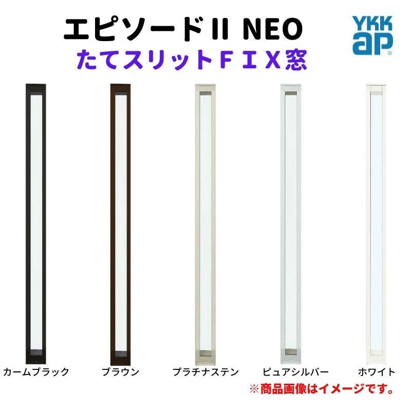 たてスリットＦＩＸ窓 01109 エピソードⅡ ＮＥＯ W150×H970 mm YKKap 断熱 樹脂アルミ複合 サッシ スリット ＦＩＸ 窓 リフォーム DIY