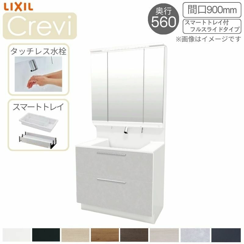 洗面台 LIXIL/INAX Crevi クレヴィ 奥行560タイプ 化粧台本体 間口W900mm スマートトレイ付 フルスライドタイプ タッチレス水栓 一般地仕様 RASH-905JY-A DIY