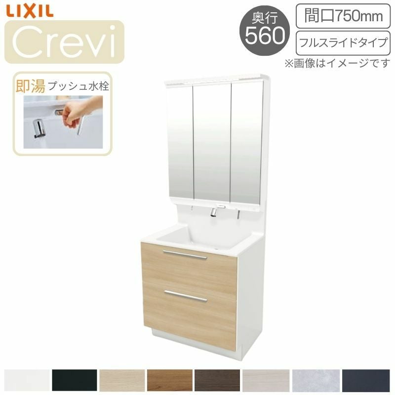洗面台 LIXIL/INAX Crevi クレヴィ 奥行560タイプ 化粧台本体 間口W750mm フルスライドタイプ 即湯プッシュ水栓 一般地仕様 RAFH-755PFY-A リフォーム DIY