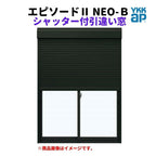 シャッター付引違い窓 半外付 17809 エピソードⅡ ＮＥＯ－Ｂ W1820×H970 mm YKKap 断熱 樹脂アルミ複合 サッシ 引き違い 窓 リフォーム DIY