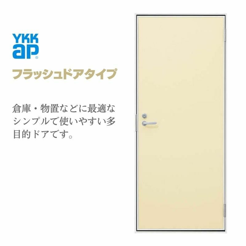 玄関ドア 勝手口 2HD 79618 W796×H1840ｍｍ フラッシュドアタイプ プレーン ランマ無 半外付型 YKK YKKap シンプル 倉庫 物置 店舗 ドア リホーム リフォーム