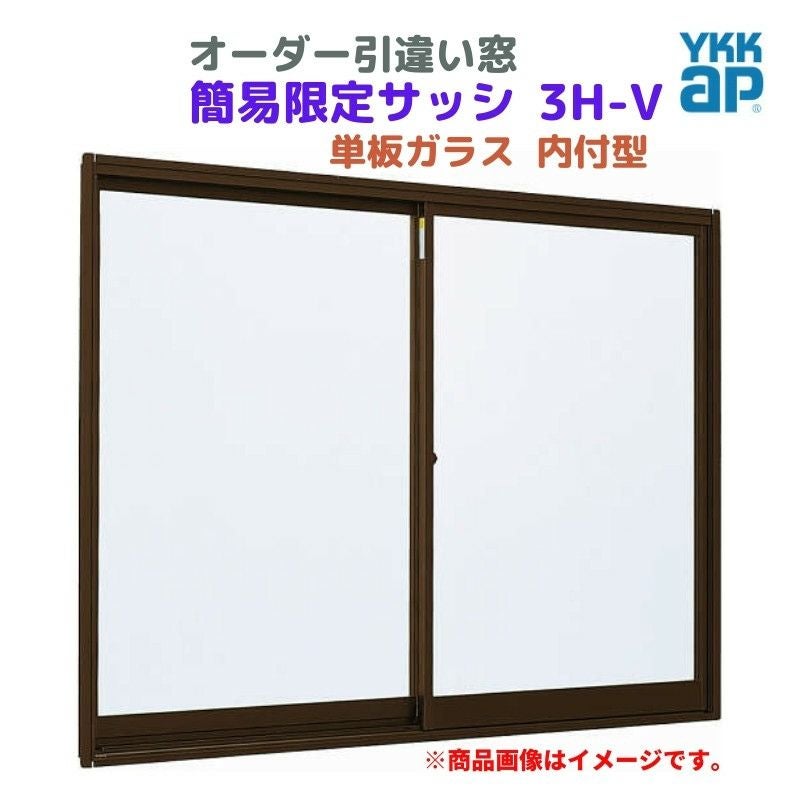 引違い窓 内付型 特注 W1501～1800×H1171～1370 mm 簡易限定サッシ 3H-V オーダーサイズ YKKap 単板ガラス アルミサッシ 倉庫 仮設 工場 YKK 引き違い DIY