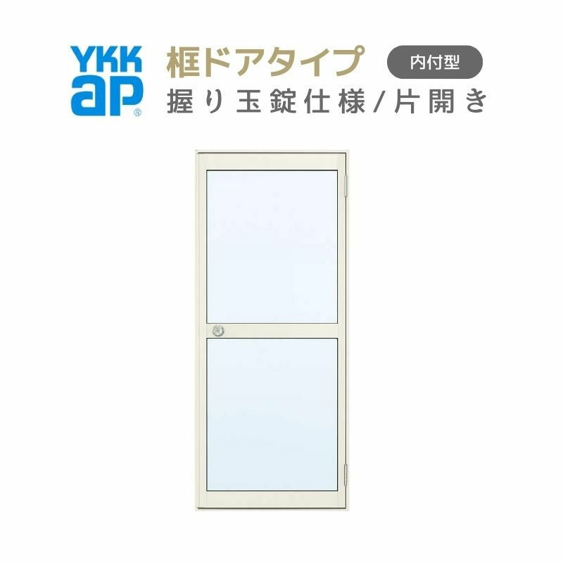 玄関ドア 勝手口 2HD 78518 W785×H1840ｍｍ 框ドアタイプ 握り玉錠仕様 片開き ランマ無 内付型 YKK YKKap シンプル 倉庫 物置 店舗 ドア リフォーム