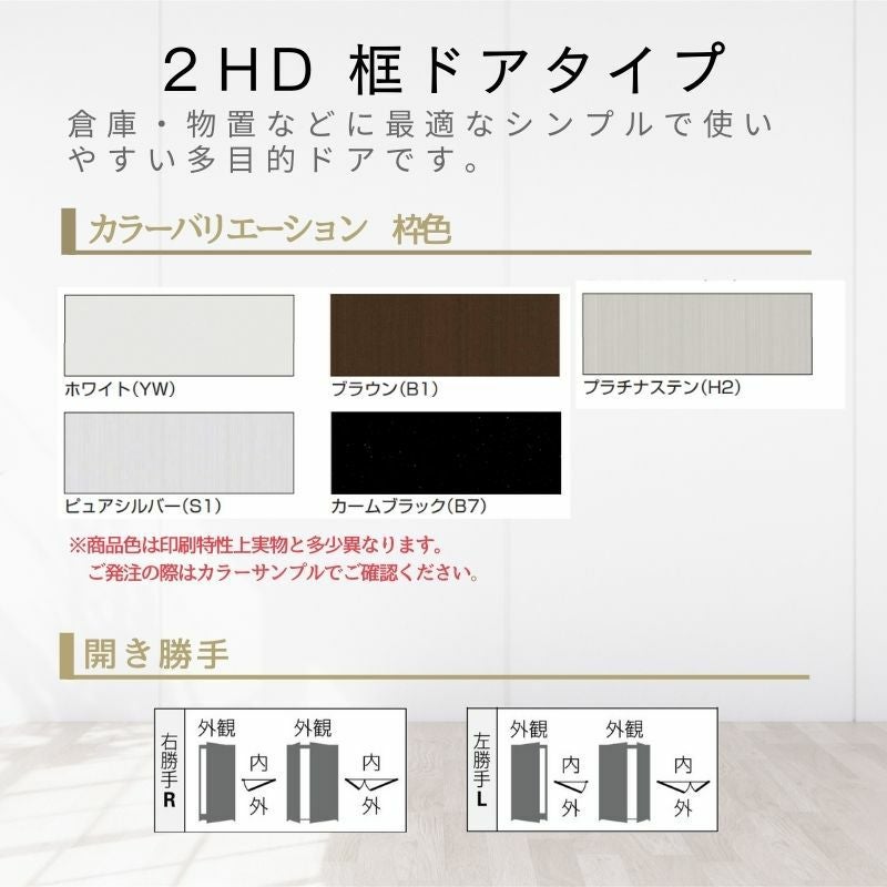 玄関ドア 勝手口 2HD 12318 W1235×H1840ｍｍ 框ドアタイプ 握り玉錠仕様 親子 ランマ無 内付型 YKK YKKap シンプル 倉庫 物置 店舗 ドア リフォーム 2枚目