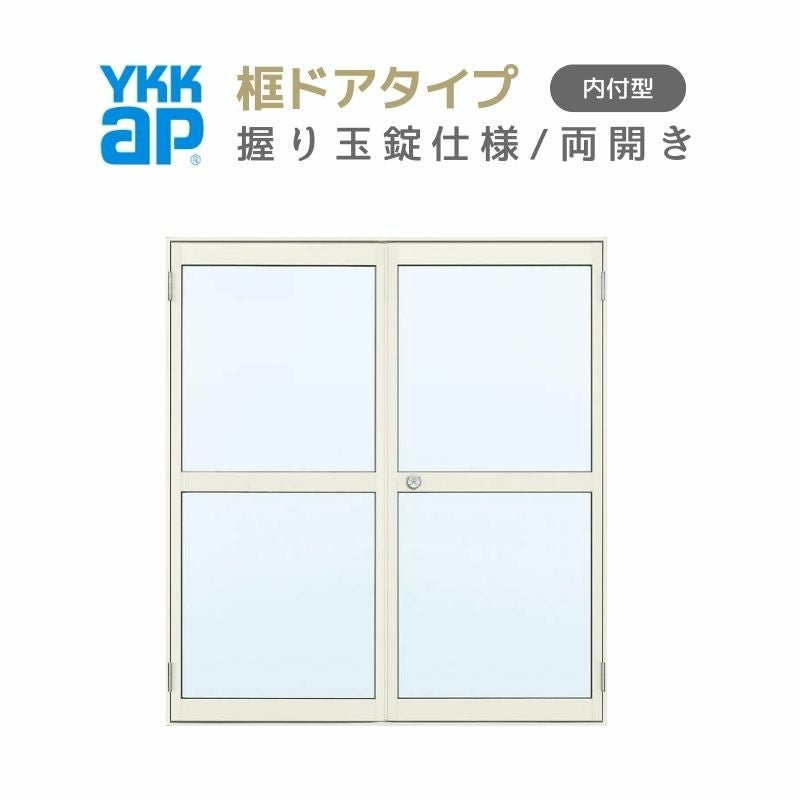 玄関ドア 勝手口 2HD 16920 W1690×H2007ｍｍ 框ドアタイプ 握り玉錠仕様 両開き ランマ無 内付型 YKK YKKap シンプル 倉庫 物置 店舗 ドア リフォーム