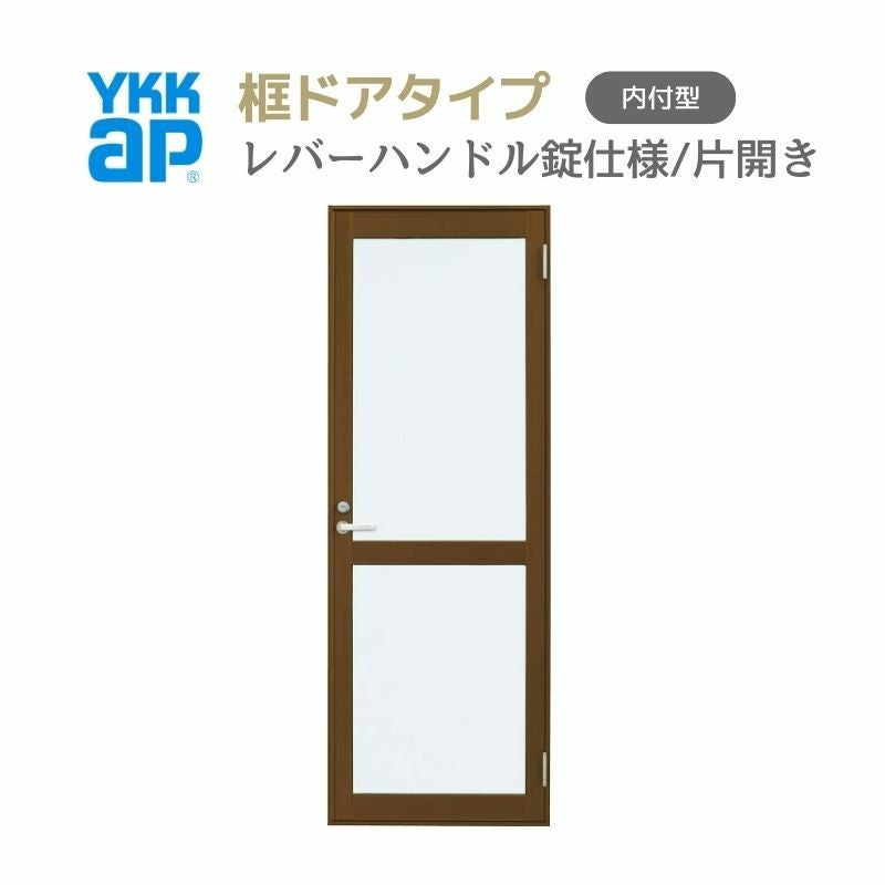 玄関ドア 勝手口 2HD 79618 W796×H1840ｍｍ 框ドアタイプ レバーハンドル錠仕様 片開き ランマ無 内付型 YKK YKKap シンプル 倉庫 物置 店舗 ドア リフォーム
