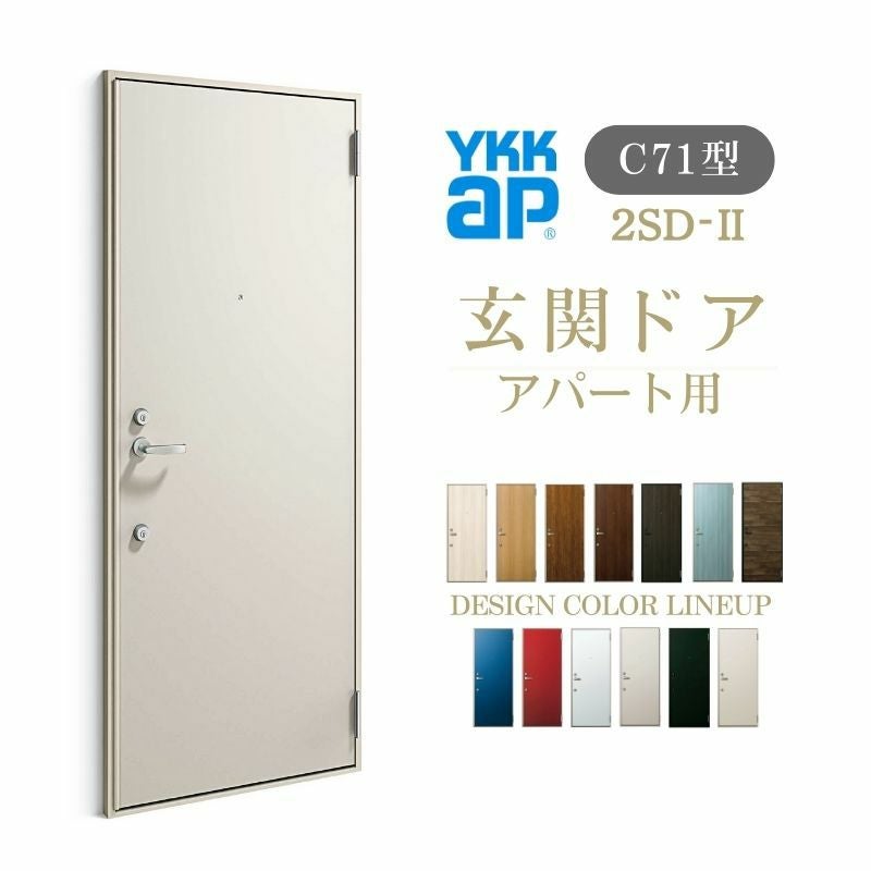 アパート用玄関ドア 2SD-Ⅱ C71型 W785×H1919mm 手動錠 断熱仕様D４ 非防火仕様 ランマ無  YKK YKKap 集合住宅ドア おしゃれ かっこいい 防犯 リフォーム
