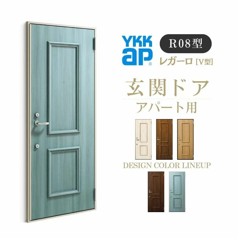 アパート用玄関ドア レガーロ R08型 W785×H1920/2000mm 手動錠 断熱仕様D2/D3/D4 非防火仕様 ランマ無 YKK YKKap 集合住宅用ドア おしゃれ 防犯 リフォーム