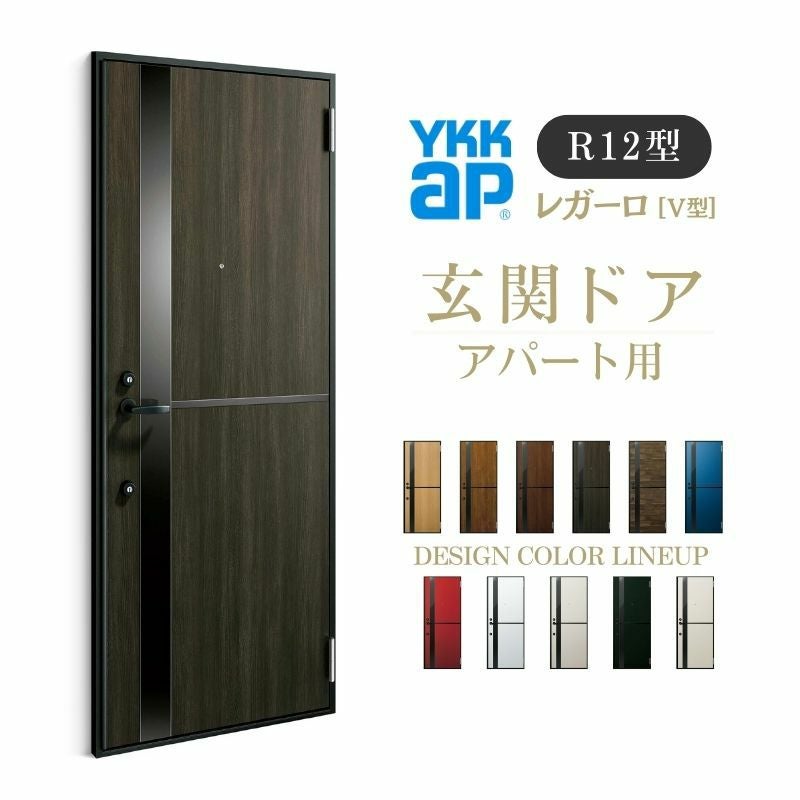 アパート用玄関ドア レガーロ R12型 W785×H1920/2000mm 手動錠 断熱仕様D2/D3/D4 非防火仕様 ランマ無 YKK YKKap 集合住宅用ドア おしゃれ 防犯 リフォーム