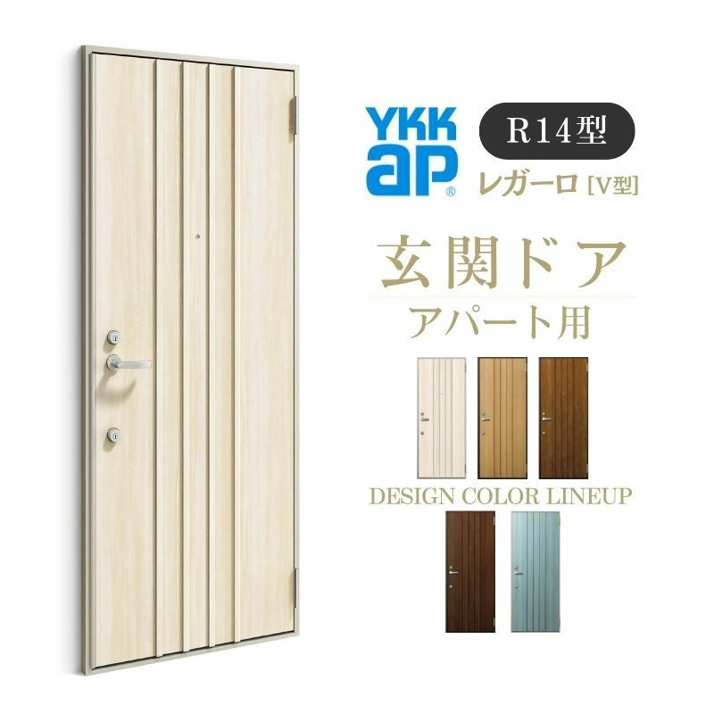 アパート用玄関ドア レガーロ R14型 W785×H1920/2000mm 手動錠 断熱仕様D3/D4 非防火仕様 ランマ無 YKK YKKap 集合住宅用ドア おしゃれ 防犯 リフォーム