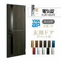 アパート用玄関ドア レガーロ R12型 W785×H1920/2000mm 電気錠 断熱仕様D2/D3/D4 非防火仕様 ランマ無 YKK YKKap 集合住宅用ドア おしゃれ 防犯 リフォーム