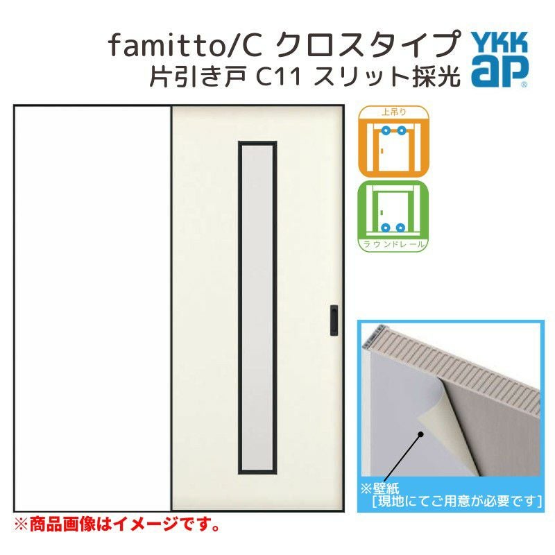 YKKap 室内引き戸 ファミット スリム枠 famitto/C クロス C11 片引き戸 11820 [ W1188×H2045mm ] 上吊/ラウンドレール YKK 建具 引戸 交換 リフォーム