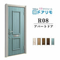 ドアリモ アパートドア R08型 特寸W666～785×H1745～2000mm 手動錠 断熱仕様D2/D4 ランマ無 YKK YKKap 集合住宅用ドア おしゃれ 防犯 リフォーム