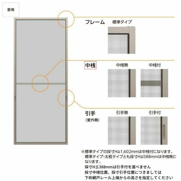 リフォーム網戸 採寸W791-1050×採寸H969-1568mm 引違い網戸 標準タイプ 窓サイズ 1枚 LIXIL リクシル純正品 網戸 オーダーサイズ 窓 交換 DIY 8枚目