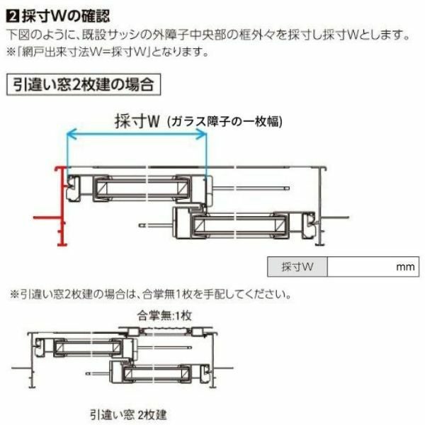 リフォーム網戸 1枚あたり採寸W791-1050×採寸H1569-1968mm 引違い網戸 標準タイプ 窓/テラスサイズ 3/4枚建用 2枚セット リクシル純正品 オーダーサイズ DIY 13枚目